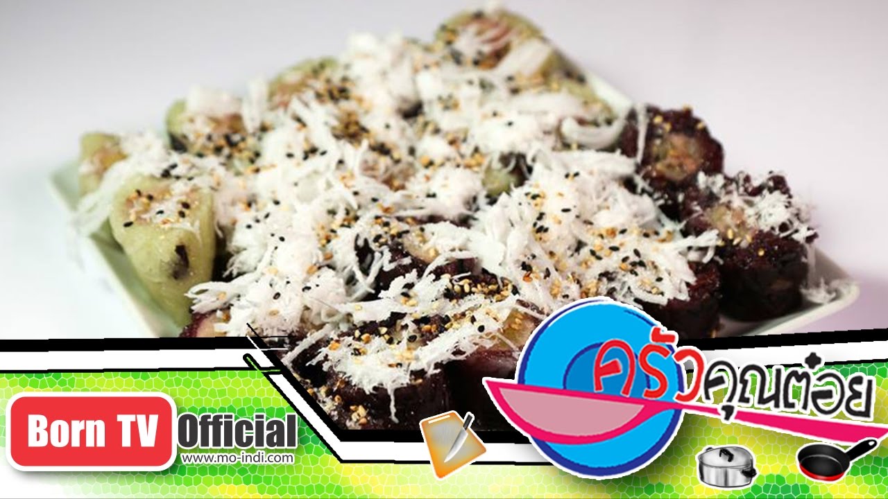 ขนมข้าวต้มหัวหงอก ขนมไทยคุณยายผ่องศรี 12 ต.ค.59 (2/2) ครัวคุณต๋อย