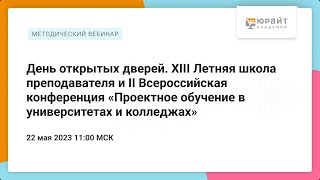 День открытых дверей. XIII Летняя школа преподавателя и майская конференция