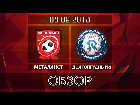 Видео к матчу ФК Металлист - ФСК Долгопрудный-2