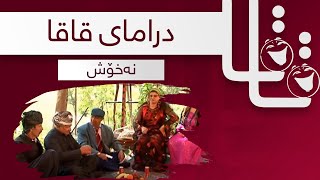 Qaqa - Naxosh | قاقا - نەخۆش