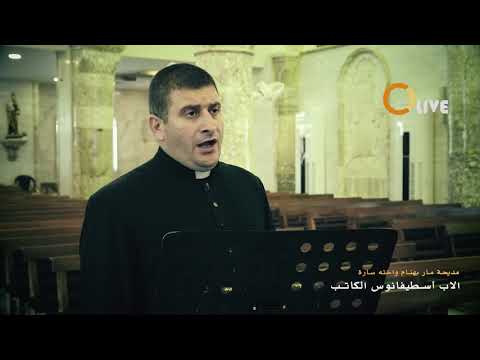 مديحة مار بهنام واخته سارة الاب اسطيفانوس الكاتب 