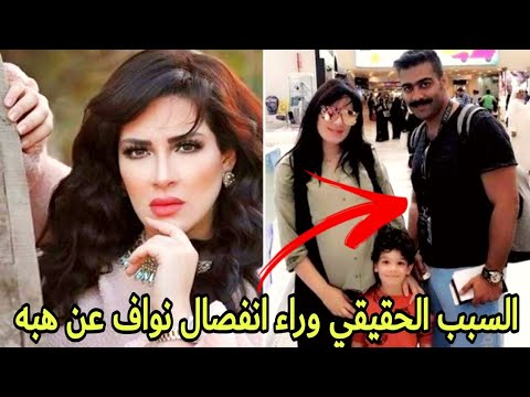 انفصال الفنان الكويتي نواف العلي عن الفنانة هبة الدري اول تعليق من نواف العلي عن سبب انفصاله Youtube