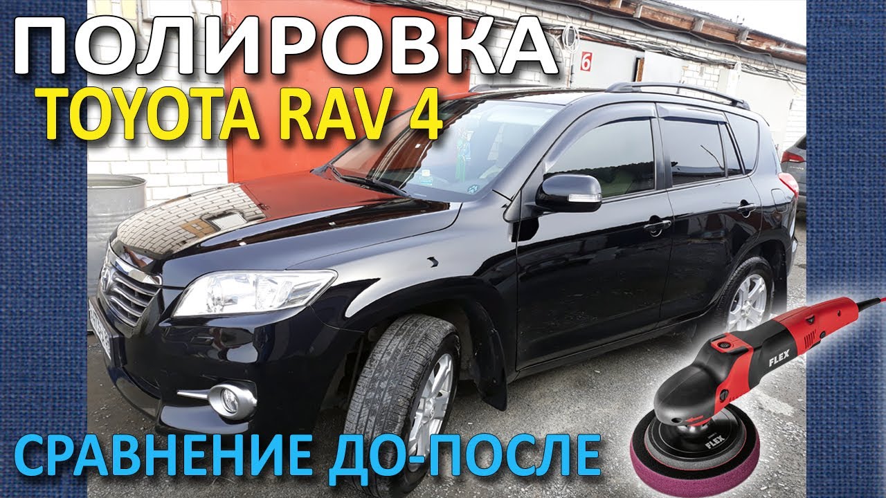 Полировка тойота рав 4