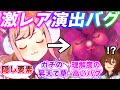 アグネスデジタルの隠された激レアバグ演出が面白すぎたことに対するみんなの反応集【ウマ娘プリティーダービー】【バグ】