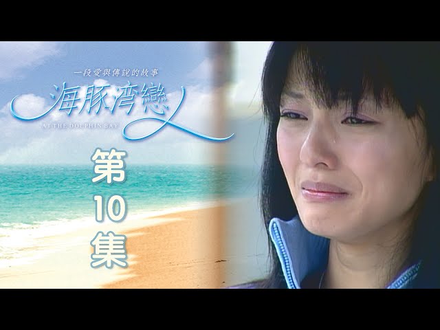 海豚灣戀人 EP10 At the Dolphin Bay class=