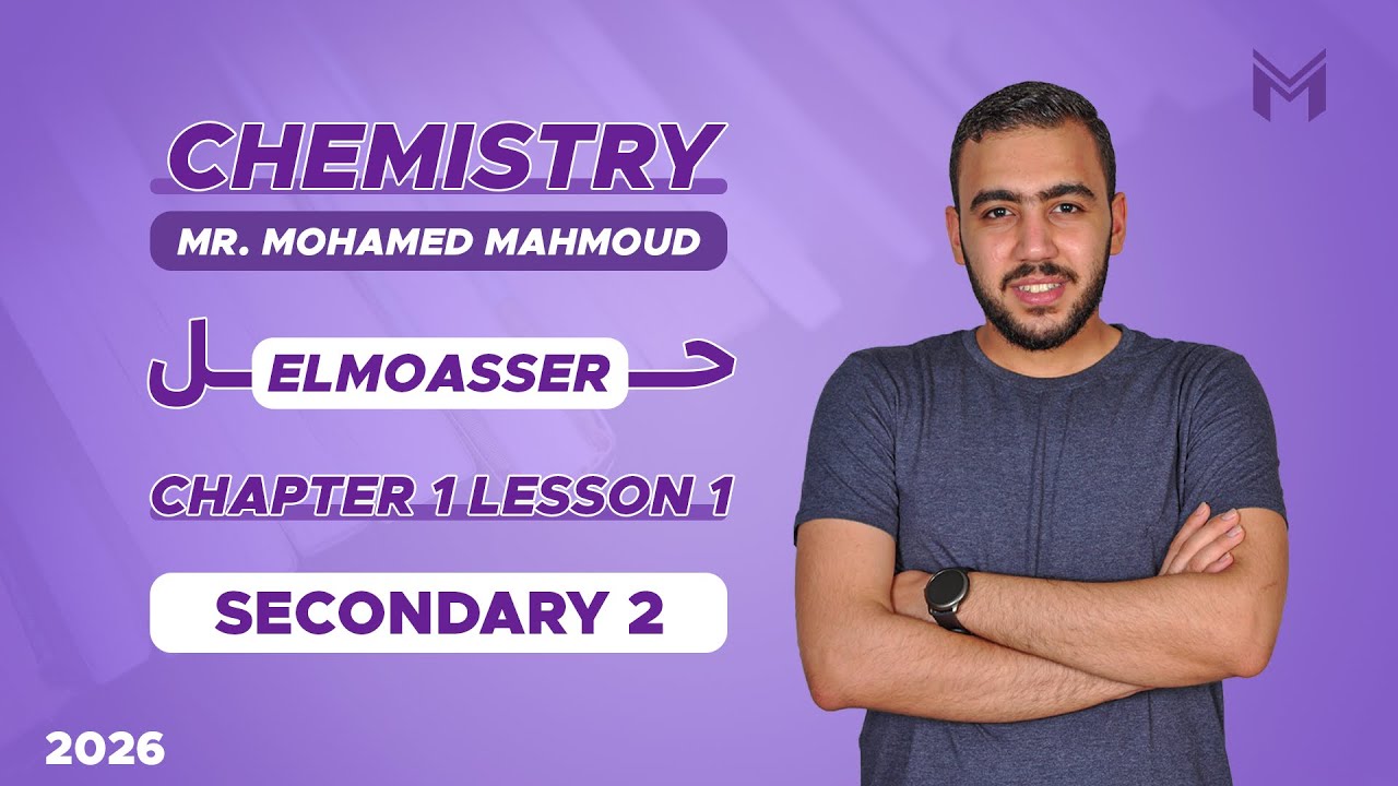 ElMoasser Chemistry 2nd secondary Chapter 1 Lesson 1 2026 | حل كتاب المعاصر كيمستري شابتر 1 الدرس 1