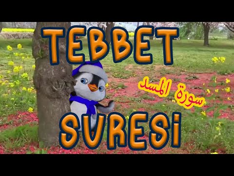 Tebbet suresi okunuşu | Tebbet suresi ezberleme,Tebbet okunuşu ve anlamı | çocuklar için, Didiyom Tv