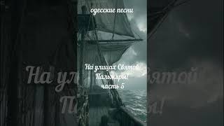5 На улицах Святой Пальмиры! #одесскаяпесня #шансон #блатнаяпесня #russianmusic #shorts #музыка