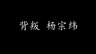 Video voorbeeld van "背叛 杨宗纬 (歌词版)"