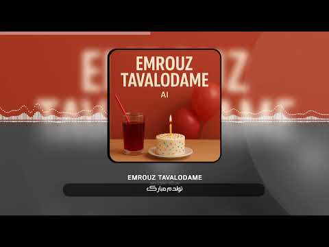 آهنگ تولد قفلی از هوش مصنوعی به نام امروز تولدمه