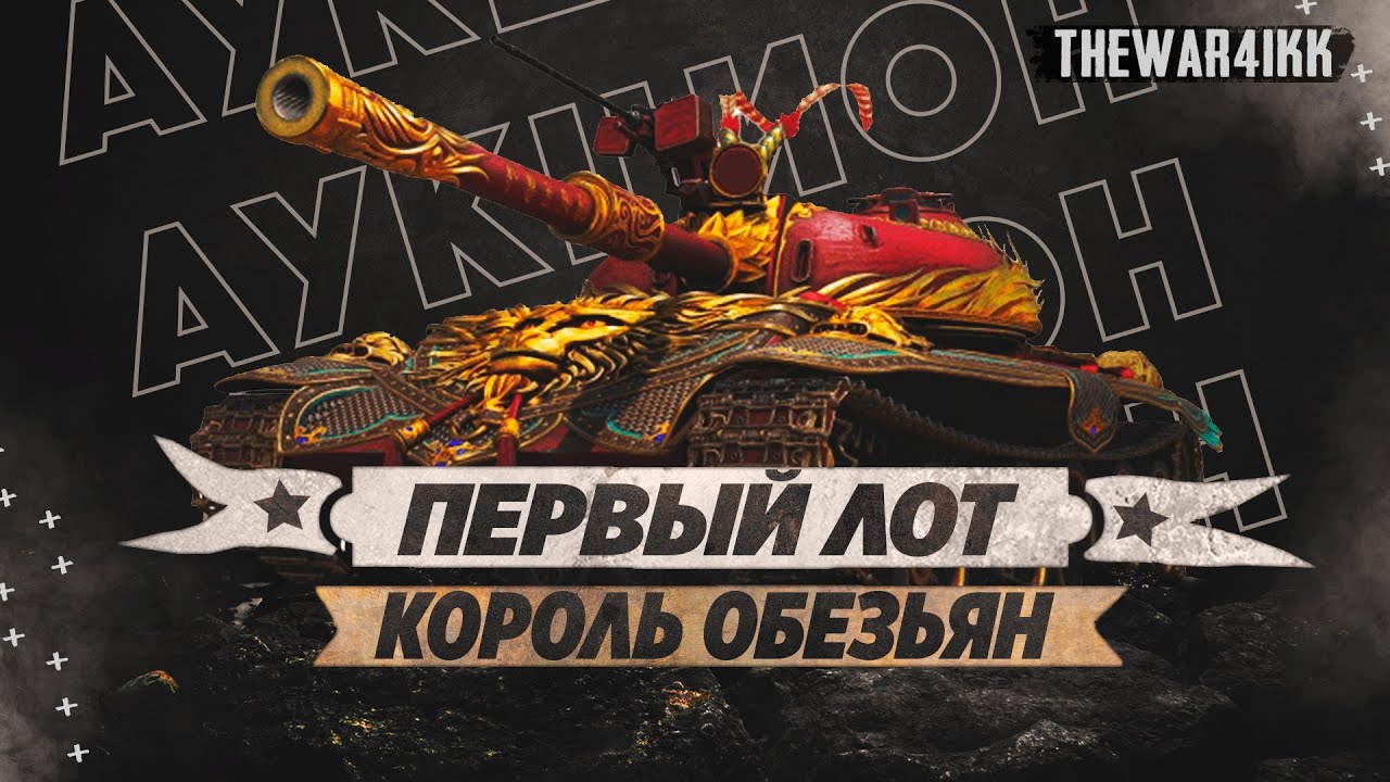ПЕРВЫЙ ЛОТ АУКЦИОНА WOT 2023 - КОРОЛЬ ОБЕЗЬЯН И МАРС