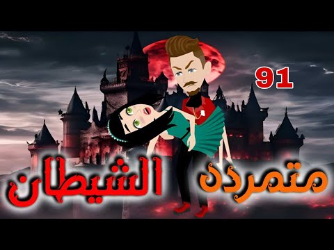 الواحد والتسعون 