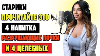 4 напитка, которые разрушают почки у пожилых + 4 спасительных — обязательно к просмотру