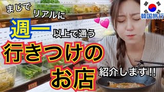 【韓国旅行】私がリアルに半年以上週一以上で通ってる超美味しいお店教えます(ガチ)【モッパン】