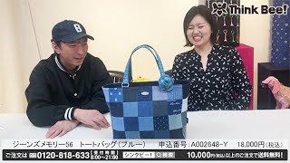 ジーンズメモリー56 】トートバッグ (ブルー) / Think Bee! シンクビー