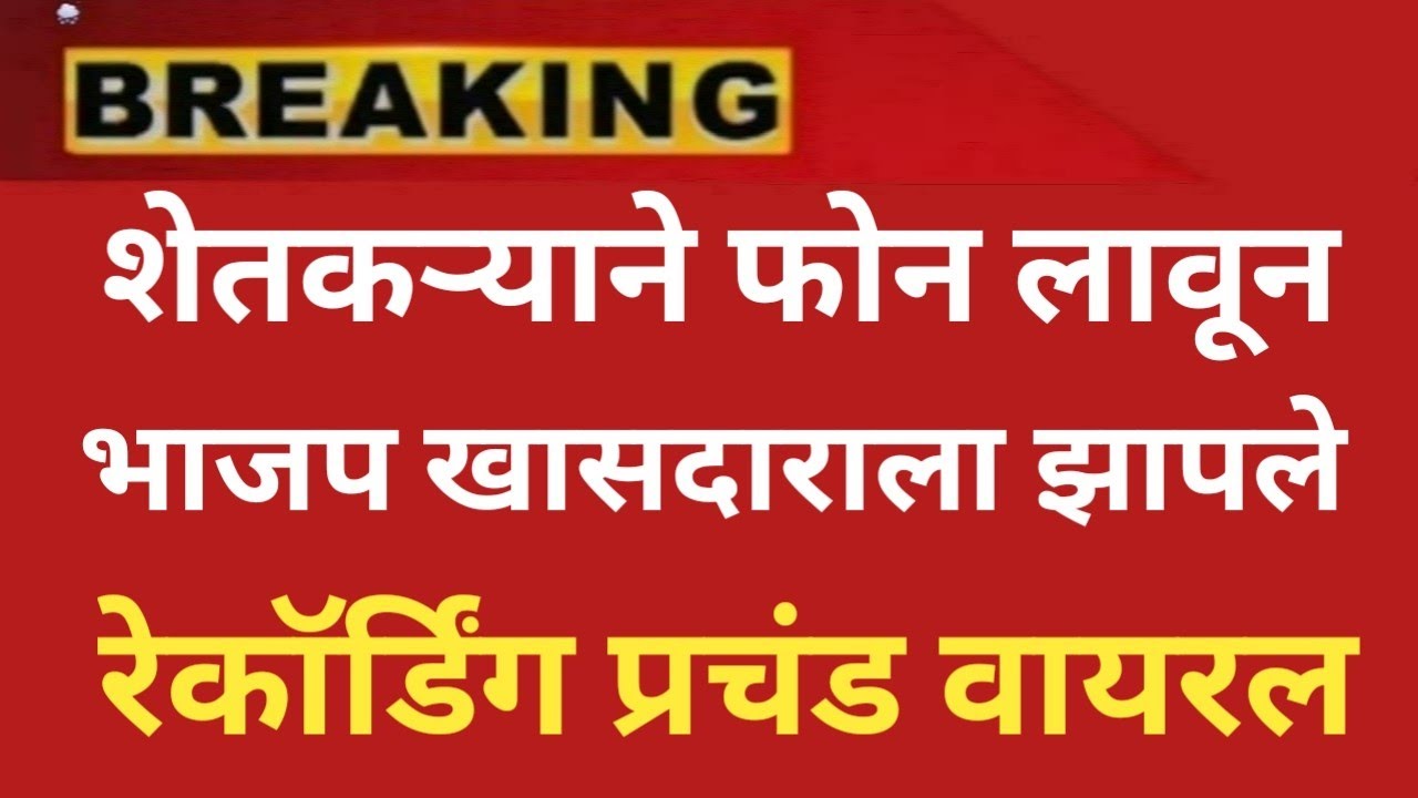शेतकरी आणि भाजपा खासदार कॉल रेकॉर्डिंग वायरल 