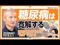 【糖尿病は寛解する?】血糖値478→薬なしで基準値|「マッチポンプ」治療が問題だ|作家の闘病記『明るいトーニョー生活』【山田清機】