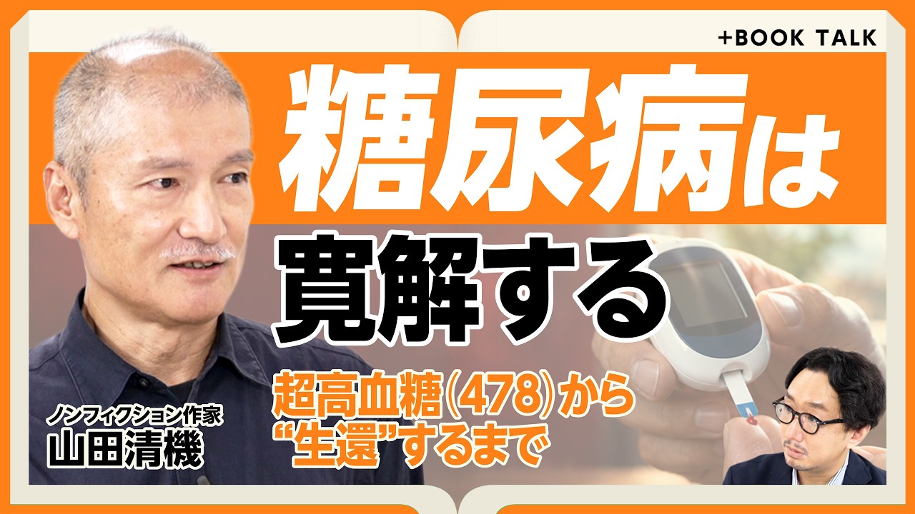 【糖尿病は寛解する?】血糖値478→薬なしで基準値|「マッチポンプ」治療が問題だ|作家の闘病記『明るいトーニョー生活』【山田清機】