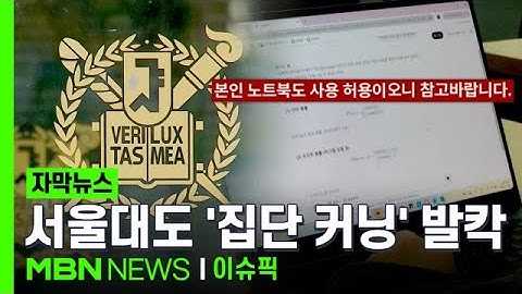 [단독] ＂교수님께 안 걸렸다＂…서울대도 