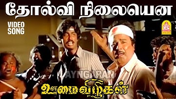 Tholvi Nilayenna - HD Video Song | தோல்வி நிலையென | Oomai Vizhigal | Vijayakanth | Arun Pandian