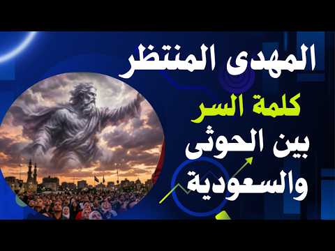 المهدى المنتظر / وكلمة السر بين الحوثى والسعودية