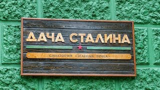 Дача Сталина