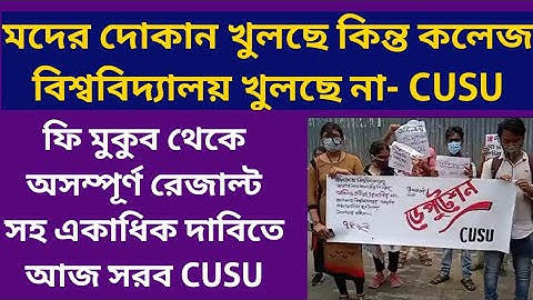 College University Reopening: Absent Result: Fee concessions: CUSU Protest: Calcutta University: cu