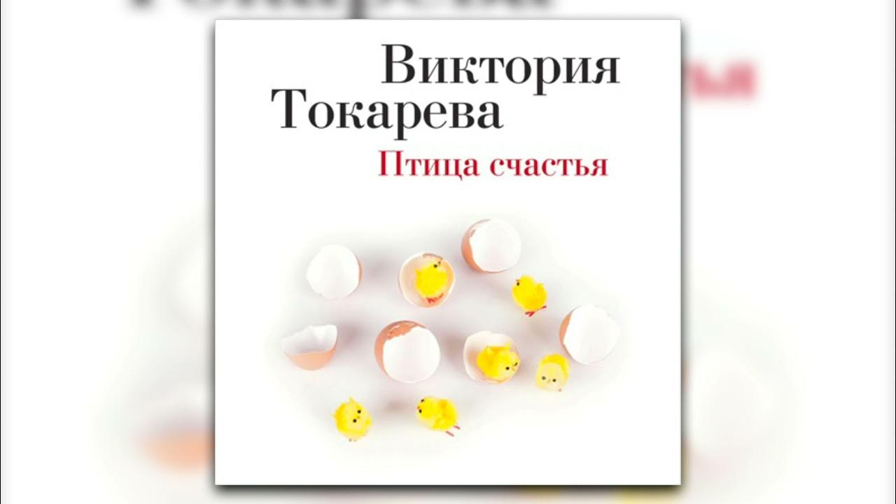 Рассказы токаревой аудиокнига виктории слушать. Рассказы токаревой аудиокнига виктории слушать. Рассказы токаревой аудиокнига виктории слушать. Рассказы токаревой аудиокнига виктории слушать. Рассказы токаревой аудиокнига виктории слушать.