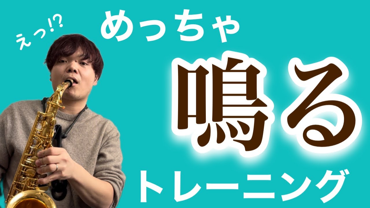 サックスの鳴りを手に入れろ！マルチフォニックス練習パート2