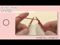 かけ目【棒針編み】| 初心者におすすめ