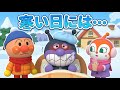 【アンパンマン人形劇アニメ】さむいひは あったかくしておでかけしよう⛄️|知育アニメ