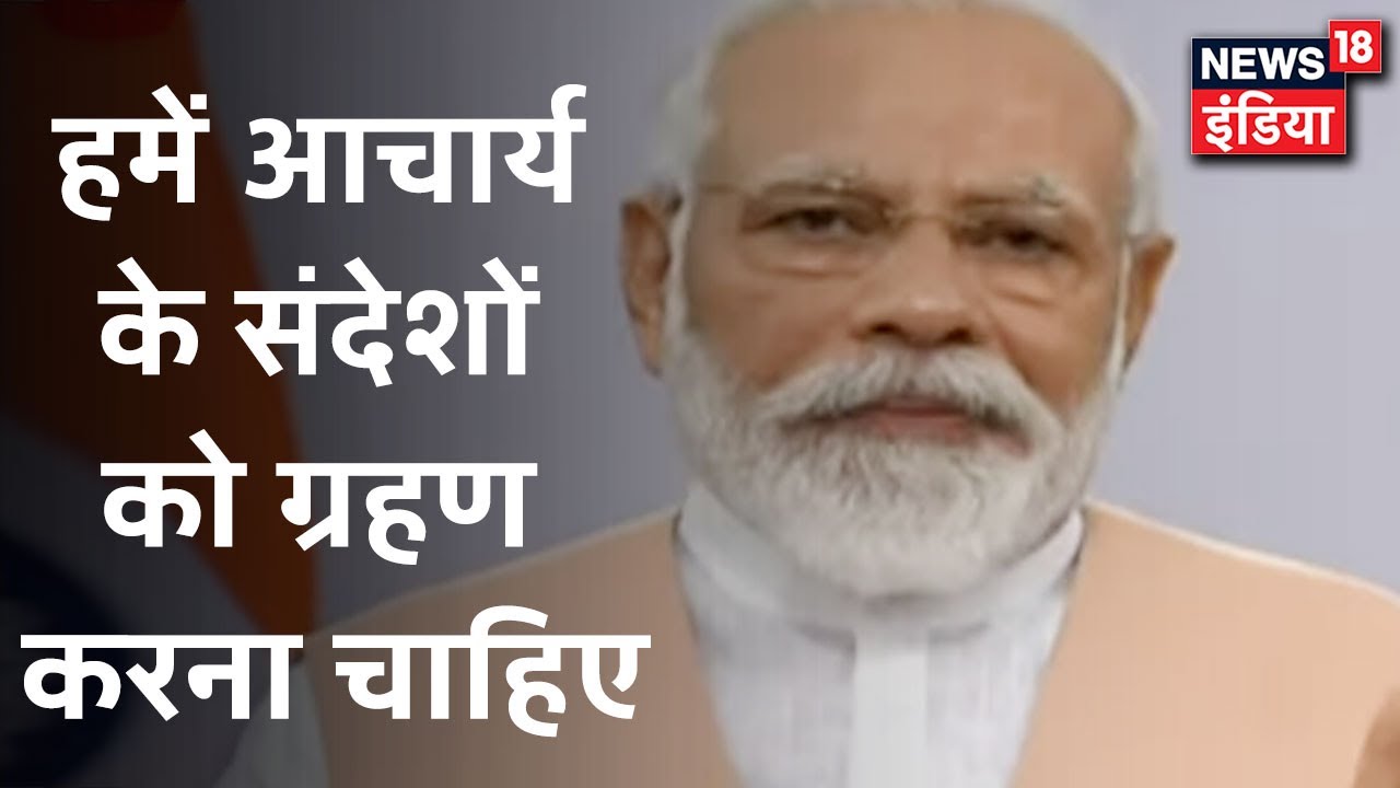 PM Modi ने कहा "मेरे जीवन में आचार्य का आशीर्वाद मिला" | News18 India