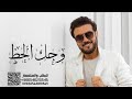 زفه وجهك الحظ باسم زينب L ماجد المهندس حصري 