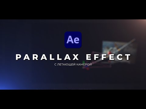 Параллакс Эффект с летающей камерой в After Effects