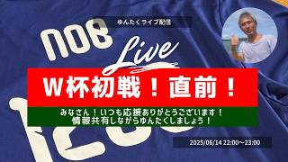 【ゆんたくライブ配信】ワールドカップ2026 日本代表 vs オランダ代表 戦まで残り７時間！のんびり飲みながら雑談配信！みんなで情報交換⇒のぶサポ限定ぶっちゃけ配信