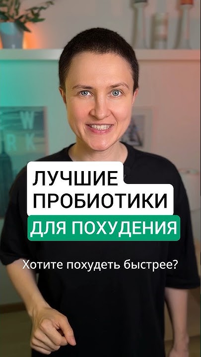 ЛУЧШИЕ ПРОБИОТИКИ ДЛЯ ПОХУДЕНИЯ - YouTube