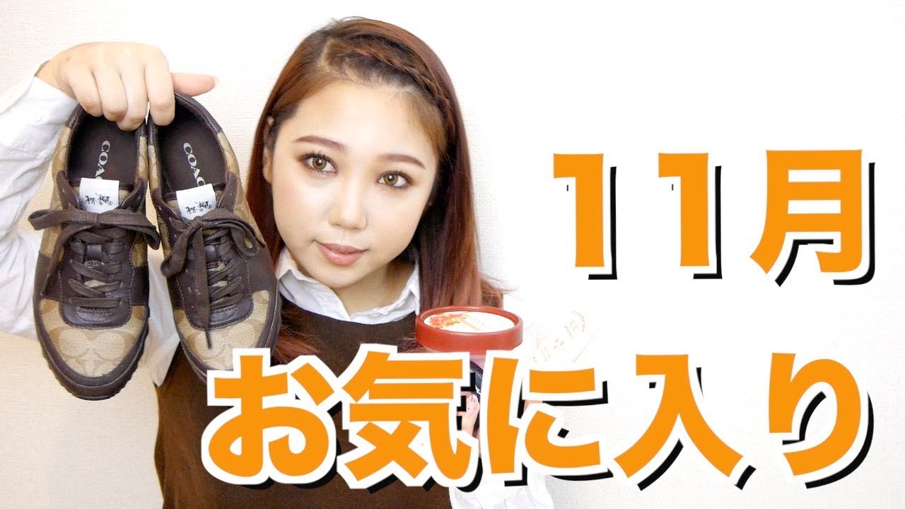 １１月のお気に入り アミューズ