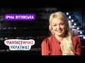 Ірма Вітовська | Кіно - це вже політика | Інтерв&#39;ю для &quot;Фантастичні українці&quot;.
