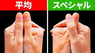 あなたが知らない体の事実と珍しい特徴