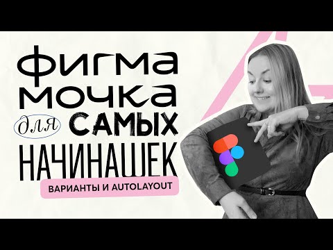 Фигмамочка. Работа с компонентами, вариантами и auto layout