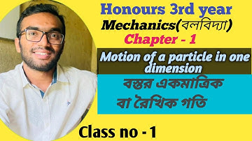 Mechanics | Chapter -1 | Motion of a particle in one dimension | বস্তুর একমাত্রিক গতি |