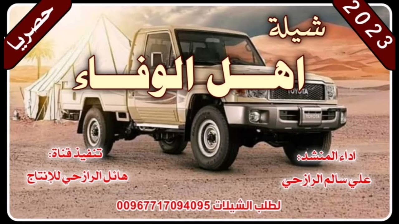 شيلة اهل الوفاء لحن تراثي خولان عامر اداء المنشد علي سالم الرازحي