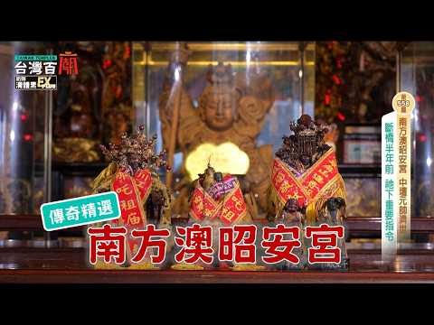 南方澳斷橋前祂曾示警？身價破億的沉香太子，坐鎮南方澳第一間廟宇！台灣百廟-南方澳昭安宮(中壇元帥)