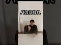 バカになれ とことんバカになれ 恥をかけ とことん恥をかけ アントニオ猪木(名言) #shorts