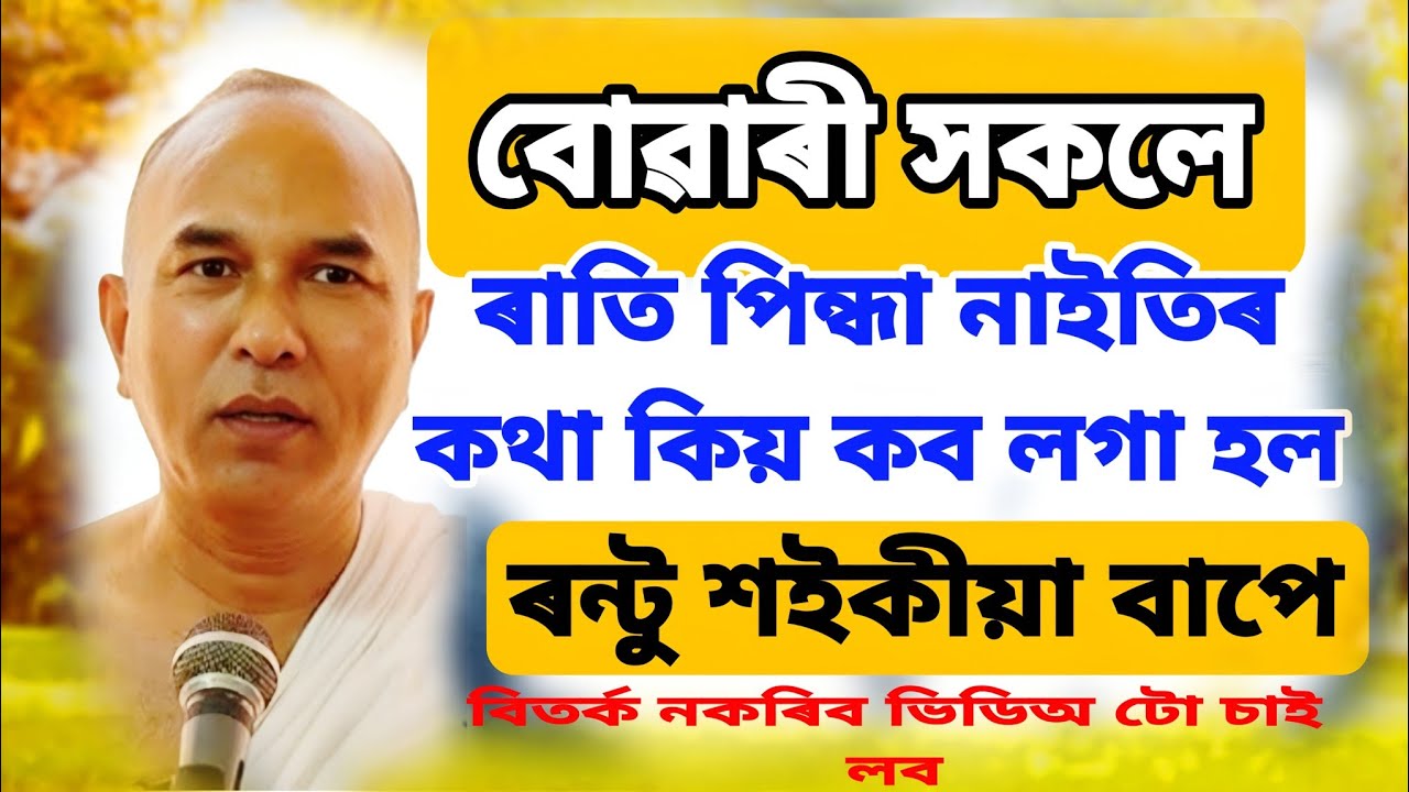 বোৱাৰী সকলে ৰাতি পিন্ধা নাইটিৰ কথা কিয় কব লগা হল ৰন্টু শইকীয়া বাপে।।Rantu Saikia Bhagowat Baikhya 