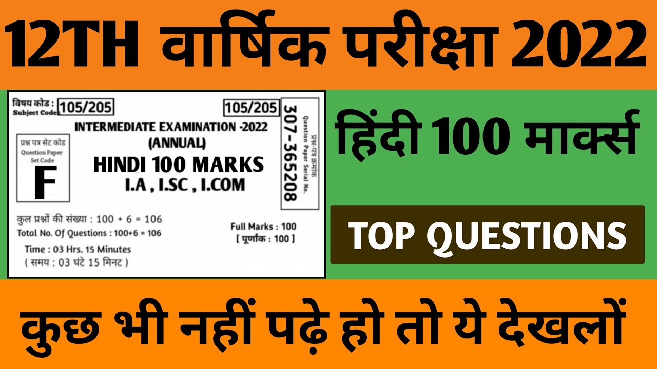 Hindi 100 Marks Questions Paper 2022 12th !! Answer Key 2022 ! Hindi 100 marks model paper Questions