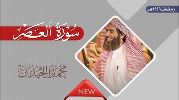 سورة العصر بصوت الشيخ محمد اللحيدان، رمضان 1446هـ.