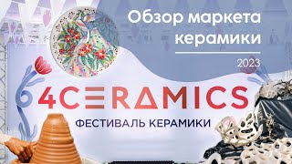 Маркет 4ceramics 2023 | Москва | Интерьерная керамика
