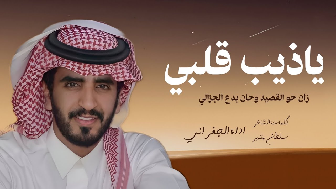 يا ذيب قلبي جسور ولا يحب الصخب | اداء الجفراني 2026