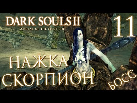 Видео: Прохождение Dark Souls 2: Scholar of the First Sin — Часть 11: БОСС: СКОРПИОН НАЖКА